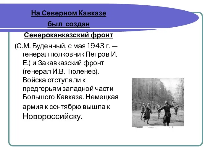 На Северном Кавказе был создан Северокавказский фронт (С.М. Буденный, с мая 1943 г.