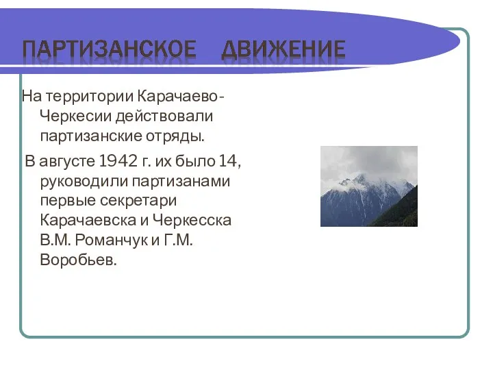 На территории Карачаево-Черкесии действовали партизанские отряды. В августе 1942 г. их было 14,