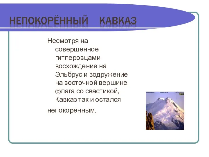 Несмотря на совершенное гитлеровцами восхождение на Эльбрус и водружение на восточной вершине флага