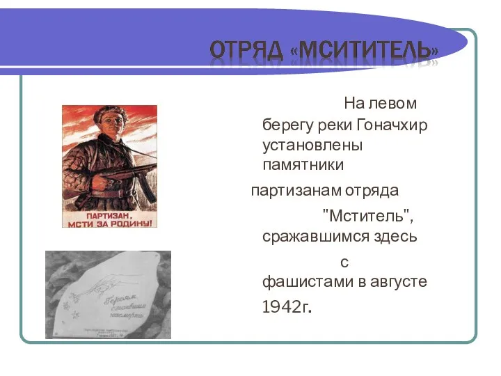 На левом берегу реки Гоначхир установлены памятники партизанам отряда "Мститель", сражавшимся здесь с