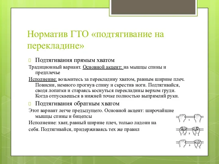 Норматив ГТО «подтягивание на перекладине» Подтягивания прямым хватом Традиционный вариант.