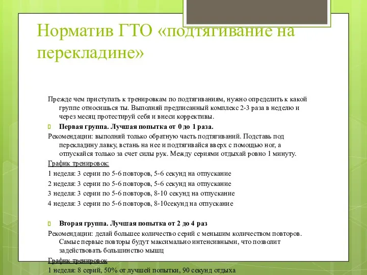 Норматив ГТО «подтягивание на перекладине» Прежде чем приступать к тренировкам по подтягиваниям, нужно