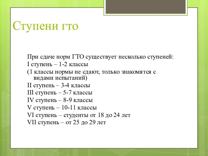 Ступени гто При сдаче норм ГТО существует несколько ступеней: I