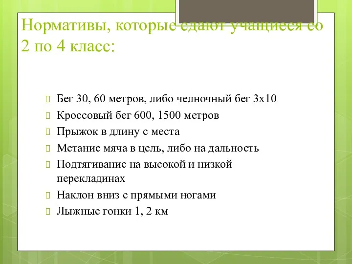 Нормативы, которые сдают учащиеся со 2 по 4 класс: Бег 30, 60 метров,