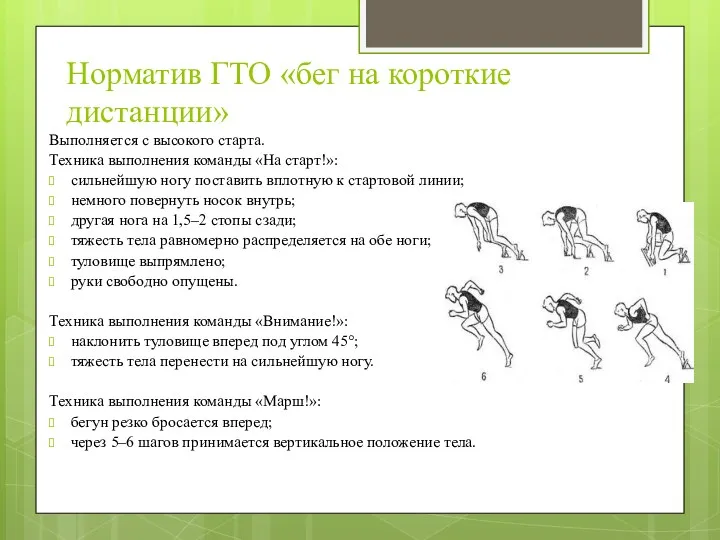 Норматив ГТО «бег на короткие дистанции» Выполняется с высокого старта. Техника выполнения команды