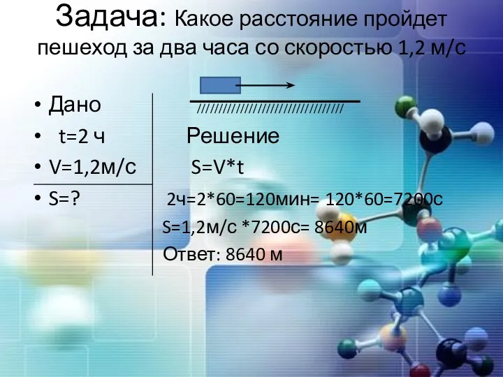 Задача: Какое расстояние пройдет пешеход за два часа со скоростью