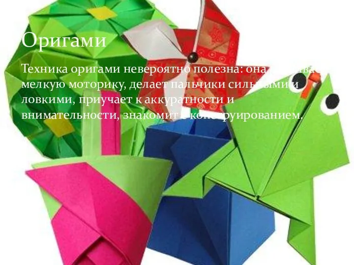 Техника оригами невероятно полезна: она развивает мелкую моторику, делает пальчики