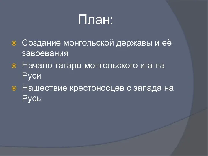 План: Создание монгольской державы и её завоевания Начало татаро-монгольского ига