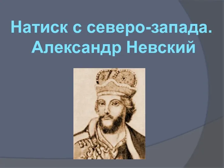 Натиск с северо-запада. Александр Невский