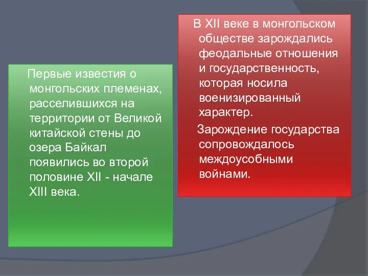 Первые известия о монгольских племенах, расселившихся на территории от Великой