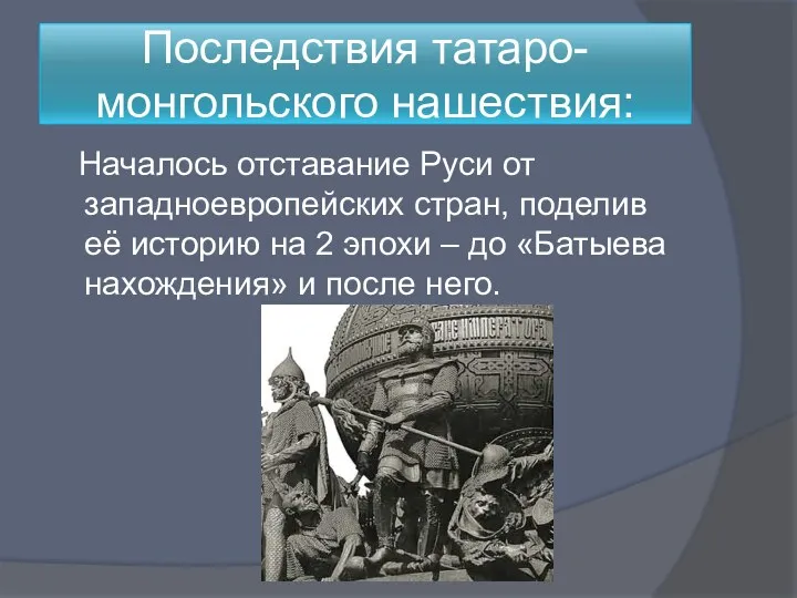 Последствия татаро-монгольского нашествия: Началось отставание Руси от западноевропейских стран, поделив