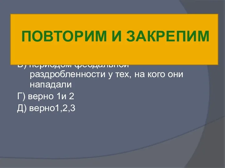 1. Успехи монгольских войск объясняются: А) их числом Б) хорошей