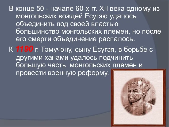 В конце 50 - начале 60-х гг. XII века одному