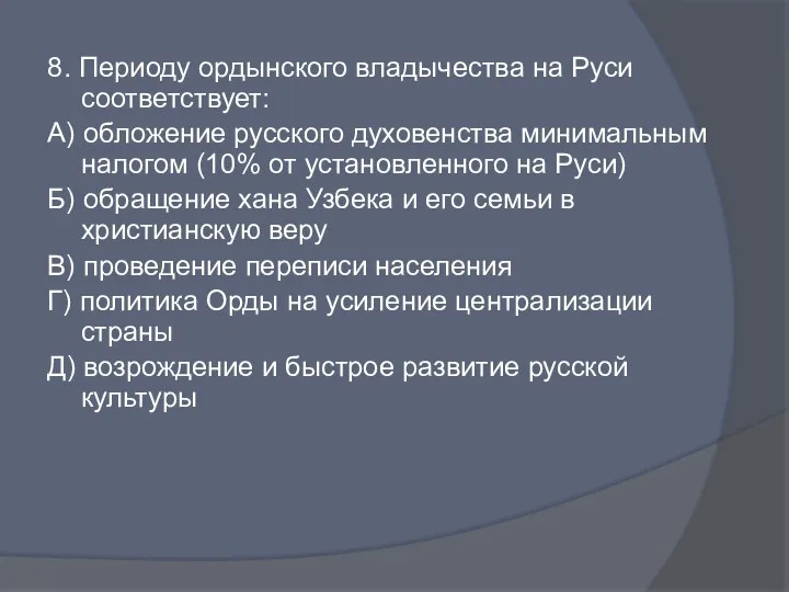 8. Периоду ордынского владычества на Руси соответствует: А) обложение русского