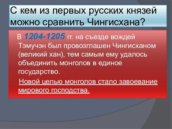 С кем из первых русских князей можно сравнить Чингисхана? В