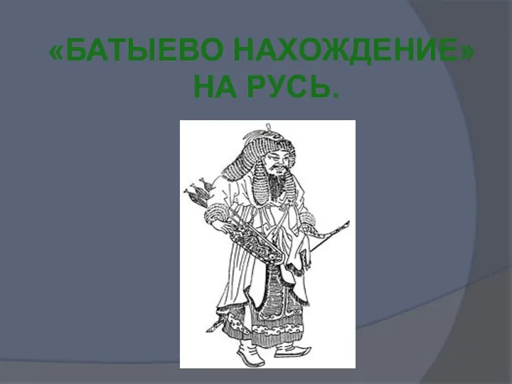 «батыево нахождение» на русь.