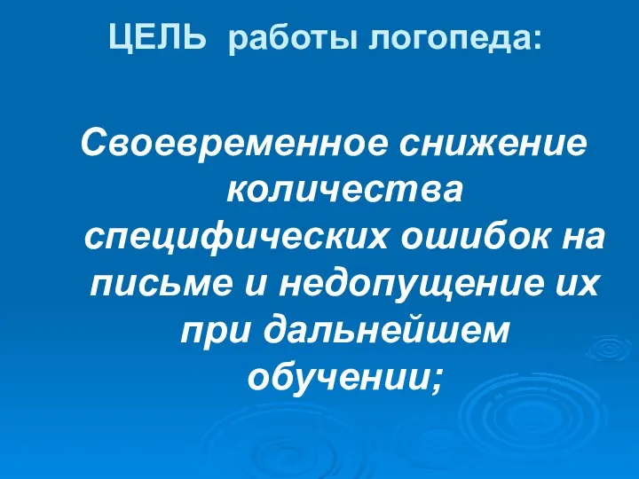 ЦЕЛЬ работы логопеда: Своевременное снижение количества специфических ошибок на письме и недопущение их при дальнейшем обучении;