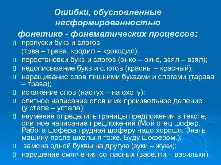 Ошибки, обусловленные несформированностью фонетико - фонематических процессов: пропуски букв и