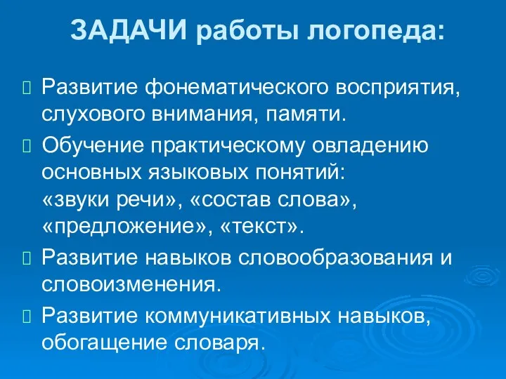 ЗАДАЧИ работы логопеда: Развитие фонематического восприятия, слухового внимания, памяти. Обучение практическому овладению основных