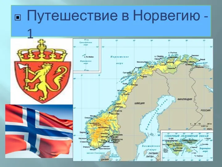 Презентация Путешествие в Норвегию1