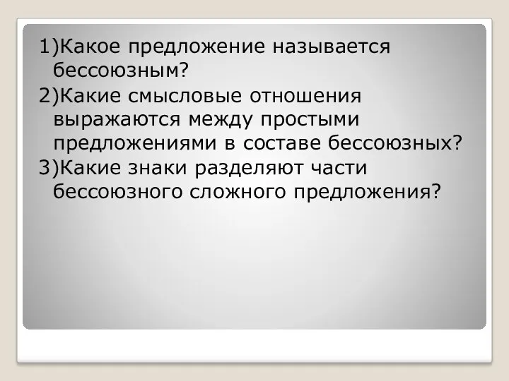 1)Какое предложение называется бессоюзным? 2)Какие смысловые отношения выражаются между простыми