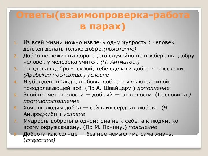 Ответы(взаимопроверка-работа в парах) Из всей жизни можно извлечь одну мудрость