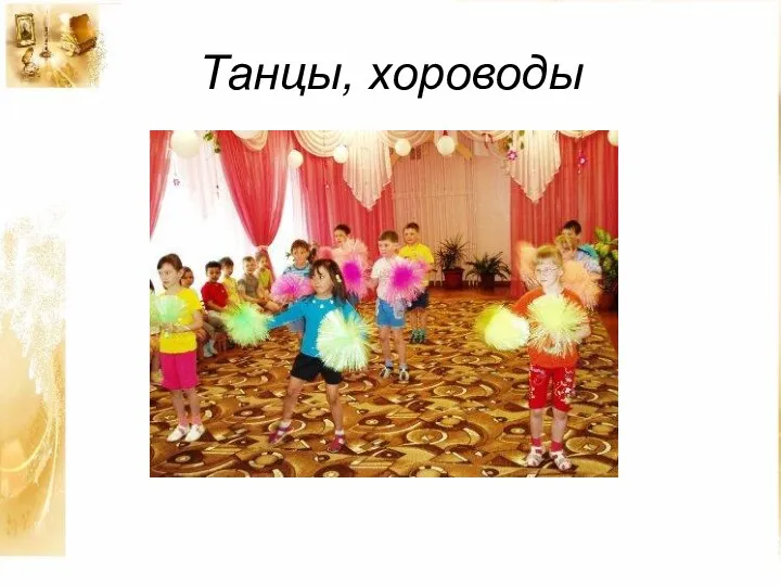 Танцы, хороводы