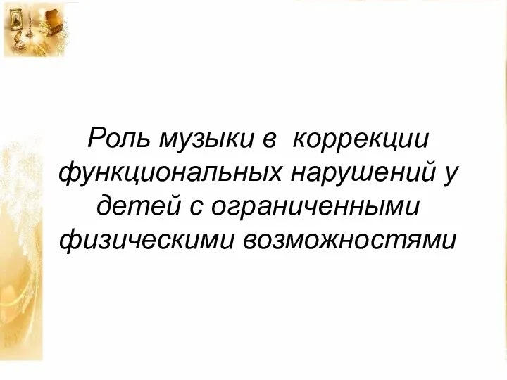 Роль музыки в коррекции функциональных нарушений у детей с ограниченными физическими возможностями