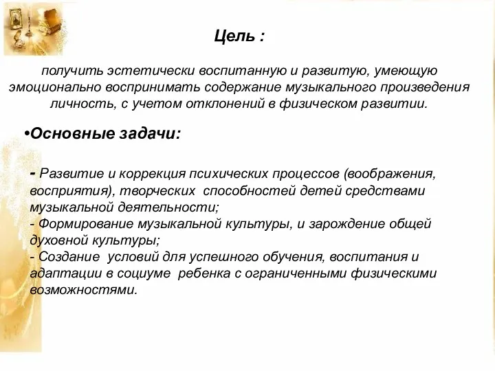 Цель : получить эстетически воспитанную и развитую, умеющую эмоционально воспринимать