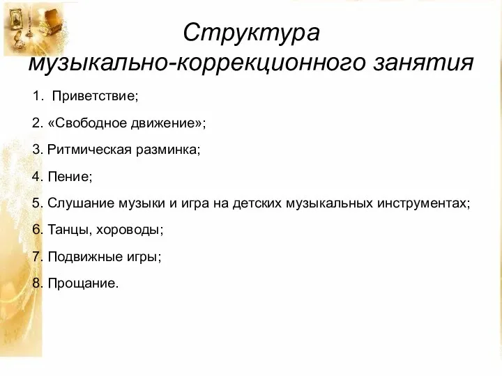 Структура музыкально-коррекционного занятия 1. Приветствие; 2. «Свободное движение»; 3. Ритмическая