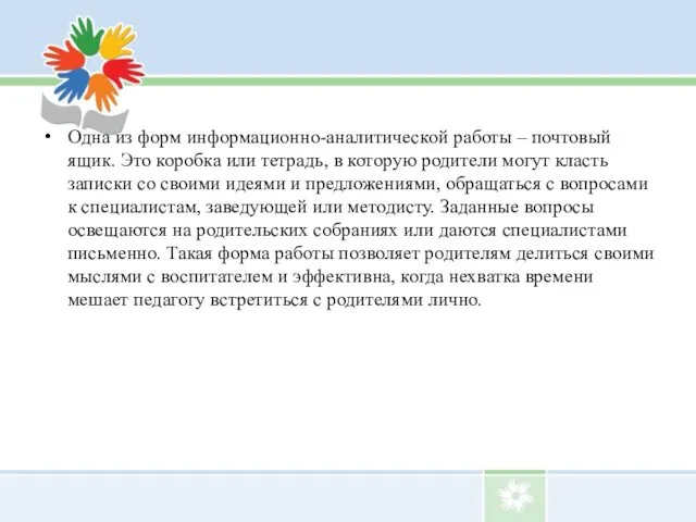 Одна из форм информационно-аналитической работы – почтовый ящик. Это коробка