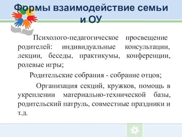 Формы взаимодействие семьи и ОУ Психолого-педагогическое просвещение родителей: индивидуальные консультации,