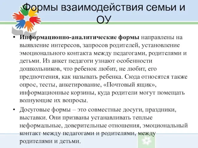 Формы взаимодействия семьи и ОУ Информационно-аналитические формы направлены на выявление