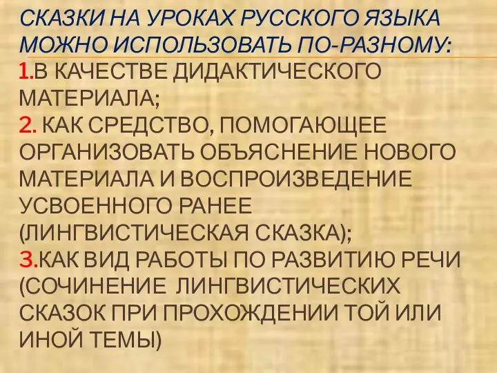 СКАЗКИ НА УРОКАХ РУССКОГО ЯЗЫКА МОЖНО ИСПОЛЬЗОВАТЬ ПО-РАЗНОМУ: 1.В КАЧЕСТВЕ