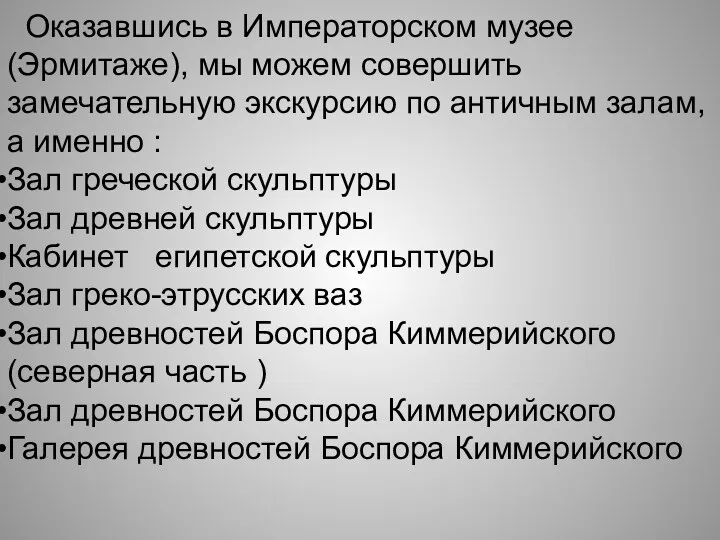 Оказавшись в Императорском музее (Эрмитаже), мы можем совершить замечательную экскурсию