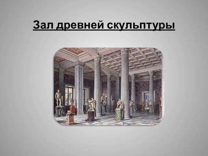 Зал древней скульптуры