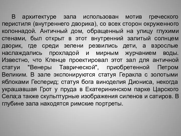 В архитектуре зала использован мотив греческого перистиля (внутреннего дворика), со