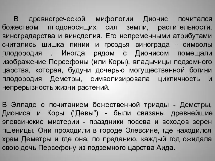 В древнегреческой мифологии Дионис почитался божеством плодоносящих сил земли, растительности,