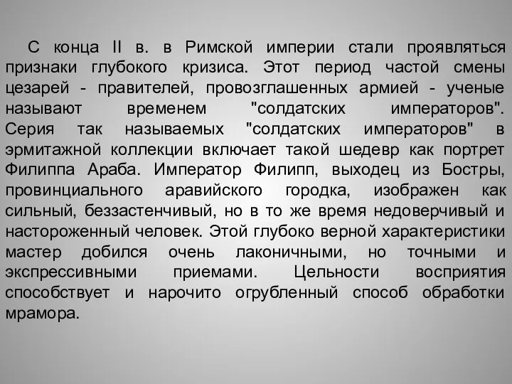 С конца II в. в Римской империи стали проявляться признаки