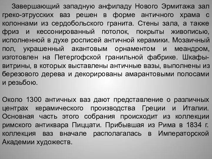 Завершающий западную анфиладу Нового Эрмитажа зал греко-этрусских ваз решен в