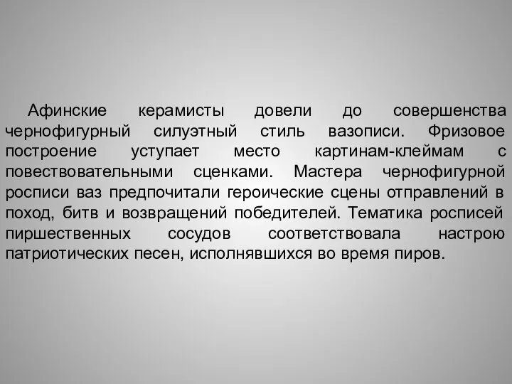 Афинские керамисты довели до совершенства чернофигурный силуэтный стиль вазописи. Фризовое