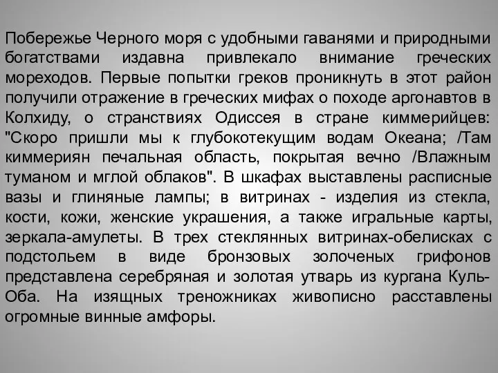 Побережье Черного моря с удобными гаванями и природными богатствами издавна