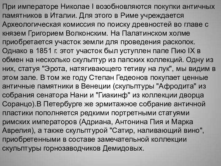 При императоре Николае I возобновляются покупки античных памятников в Италии.