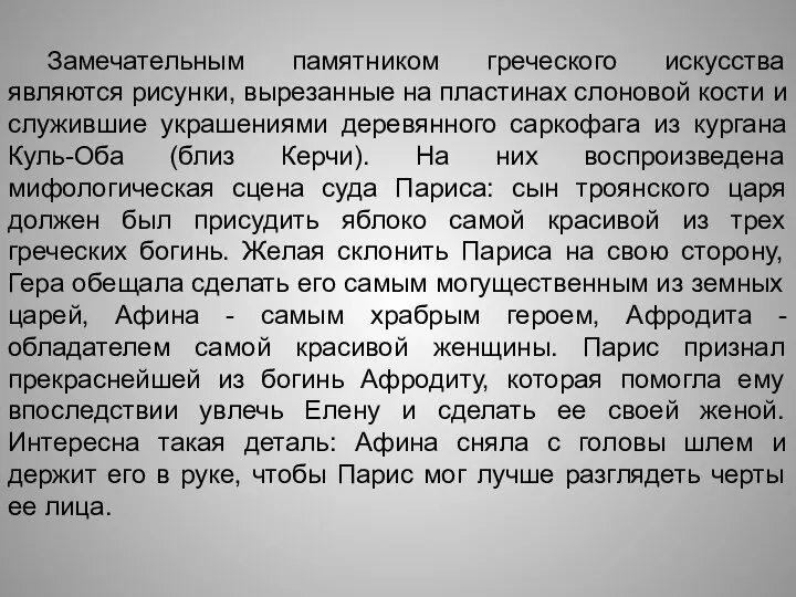 Замечательным памятником греческого искусства являются рисунки, вырезанные на пластинах слоновой