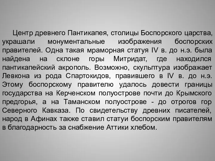 Центр древнего Пантикапея, столицы Боспорского царства, украшали монументальные изображения боспорских