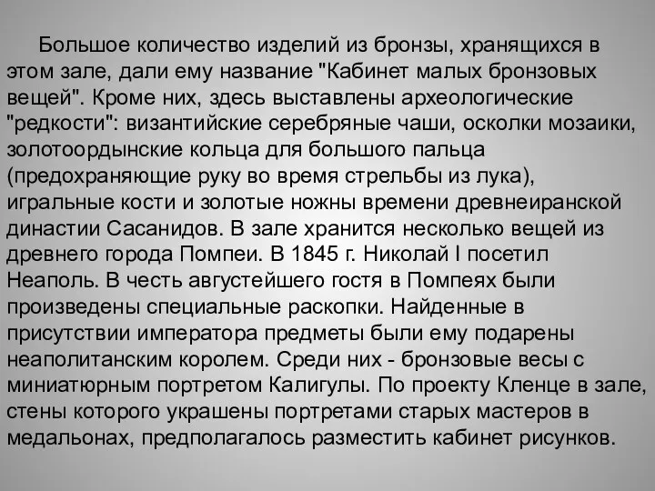 Большое количество изделий из бронзы, хранящихся в этом зале, дали