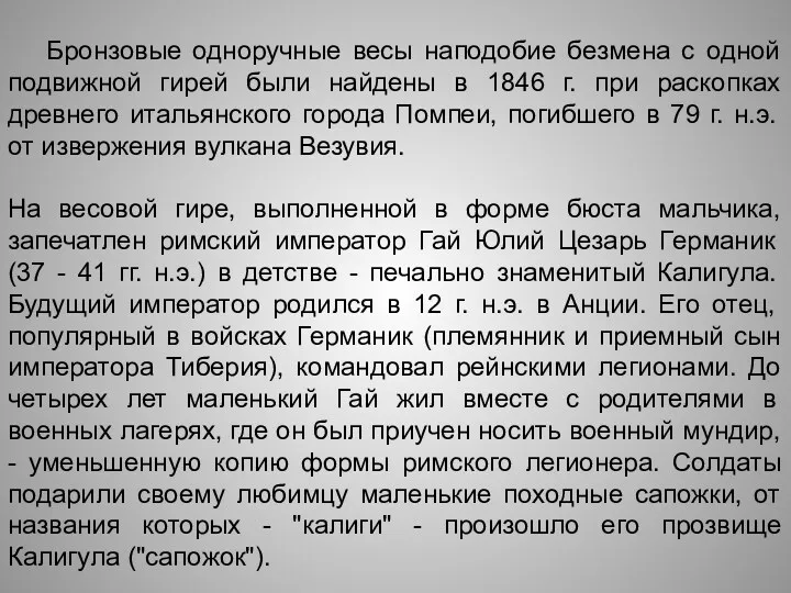 Бронзовые одноручные весы наподобие безмена с одной подвижной гирей были