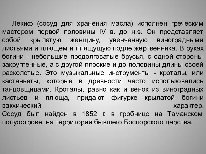 Лекиф (сосуд для хранения масла) исполнен греческим мастером первой половины