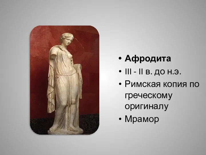 Афродита III - II в. до н.э. Римская копия по греческому оригиналу Мрамор