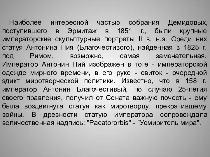 Наиболее интересной частью собрания Демидовых, поступившего в Эрмитаж в 1851